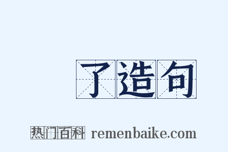 浄了造句是什么意思的图片
